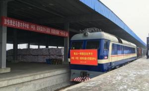 乌鲁木齐铁路局：力争明年实现乌市始发2至3列西行国际班列