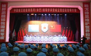 中国第三批赴南苏丹维和步兵营成立，编配13人女子步兵班