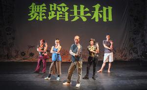 什么是中国当代舞？《舞蹈共和》试图在舞台上寻找结论