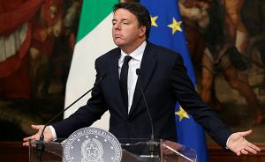 意大利公投否决修宪：总理伦齐宣布辞职，会引发“脱欧”吗？