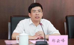 厦门原副市长郑云峰涉受贿被逮捕，上任一年多落马曾被称能吏