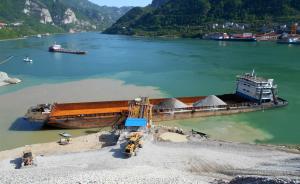 水利部：长江中下游年度采砂总量未来5年减少1390万吨