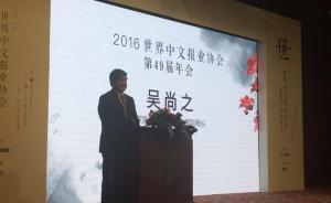 第49届世界中文报业协会年会开幕，54家中文报纸广州论剑