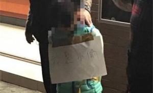 台湾一11岁女童偷钱，母亲在其身上挂“我是小偷”当街罚跪