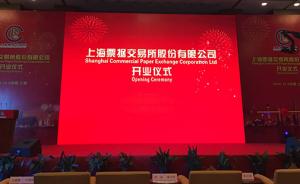上海票据交易所揭牌：29家机构共同发起，谢多任董事长