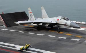 争鸣丨再谈未来中国航母舰载机的选型①：歼15只是过渡？