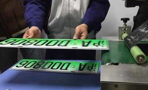 新能源车号牌启用首周上海发放1294张，换牌办理限工作日