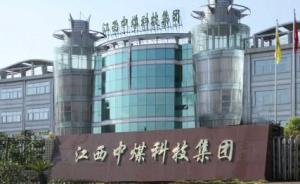 江西中煤科技集团党委原副书记刘军被查，违规报销五十多万元