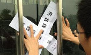 深圳一男子为上洗手间撕毁消防封条出入查封区域，被拘留十日