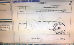 北京数十业主房产被盗用作公司注册地址，或导致房屋难以出售
