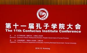 第十一届全球孔子学院大会在昆明举行，刘延东出席并致辞
