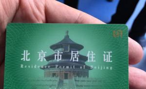 北京市人保局：持有工作居住证不用再办居住证系误读