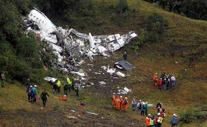 哥伦比亚包机失事或系“人祸”：起飞前曾被指燃油量不合规定