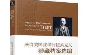 《晚清美国驻华公使柔克义涉藏档案选编》出版：中英文对照