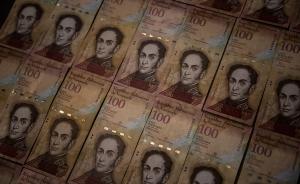 委内瑞拉下令最大面值纸币72小时退出流通，以打击国际犯罪