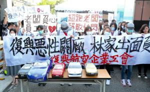 台湾复兴航空公司工会将夜宿林明升豪宅10天抗议资遣方案