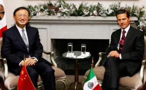 大外交丨杨洁篪访墨西哥，中方将与墨方深化经济领域务实合作