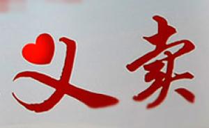 上海元旦启动“千店慈善义卖”，善款用于助老帮困项目