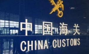 北京海关移交罚没文物1.79万件，涵盖新石器时代至近现代