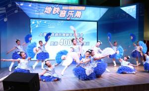 上海地铁音乐角首尝网上直播，上海交响乐团等都曾在此演出