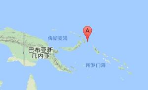巴布亚新几内亚附近海域发生7.8级地震，或引发大范围海啸