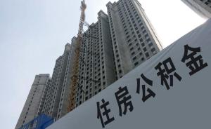 上海公积金新政：困难企业可申请降低缴存比例或缓缴