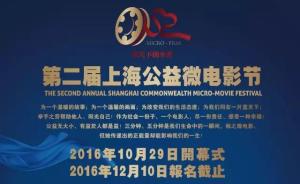 上海公益微电影节网络人气投票启动，共征集243部参赛作品