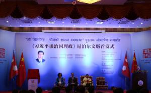 《习近平谈治国理政》尼泊尔文版首发，刘奇葆出席首发式