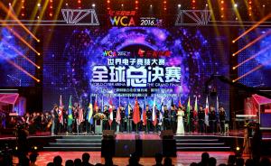 世界电竞大赛全球总决赛中国战队成大赢家，韩国队位列第二