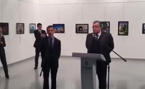俄驻土大使遇刺前一分钟新视频公布，显示枪手如何准备攻击