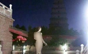 西安大雁塔一女子凌晨拍裸体写真，景区呼吁参观者文明出游