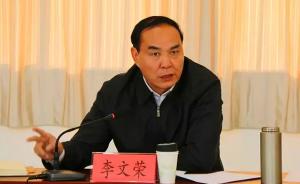 李文荣跻身云南省委常委班子：曾与两任落马市委书记搭班