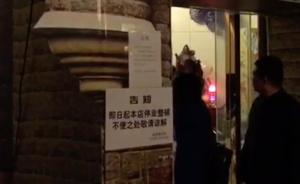 北京被查三家涉卖淫俱乐部均已停业，警方称专项行动仍在进行