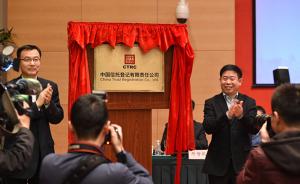 中国信托登记公司今在沪揭牌，文海兴张荣芳分任董事长、总裁