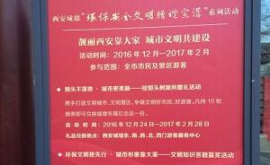 西安城墙景区贴出公告：10个烟头可换礼品，活动持续两个月