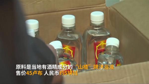 视频｜俄售价约5元人民币“山楂”牌酒精饮料已致55人死亡