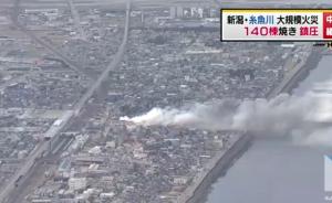 视频｜日本新潟大火现场：浓烟滚滚，房屋变焦土居民有家难回