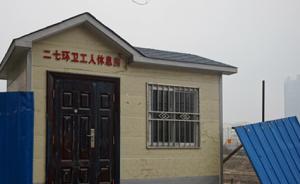 鄭州“環衛工休息室成擺設”續：將提供68套住房作集體宿舍