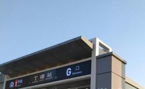 郑州地铁站名之争再起：村民将河南工业大学站贴为“丁楼站”