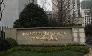 最高法第三巡回法庭今天在南京挂牌，“明星阵容”任正副庭长