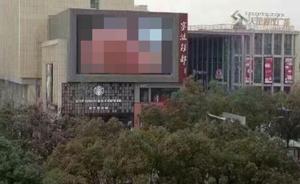 宁波警方通报天伦广场现不雅视频：播放测试动画片后自动跳转