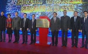 全国广电系统首家集团财务公司在上海成立，注册资本10亿元
