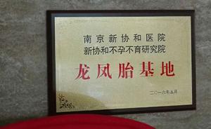 南京一医疗机构宣传“龙凤胎基地”，真实性合法性皆引质疑 