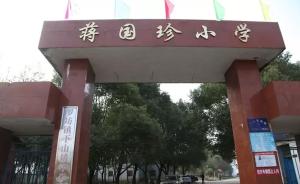 江西一小学正式更名为“蒋国珍小学”，纪念“最美乡村教师”