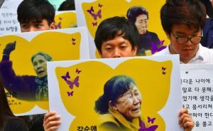 韩日《慰安妇协议》签订一周年：不得韩民心，但难以废除