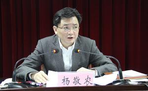 安徽省政府秘书长、党组成员杨敬农接受组织调查