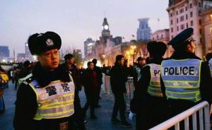 上海元旦期间全警上岗强化武装戒备，最大限度屯兵街面