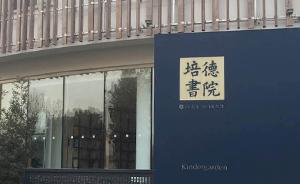 北京市顺义区教委约谈培德书院，要求其停办小学部
