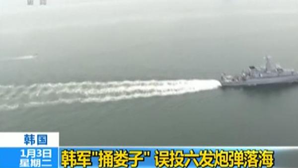 关键帧｜韩国海军新年第一天误投六发弹药，致40亿韩元损失