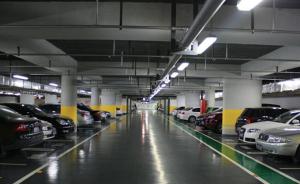 上海将严控中心城拥堵区域停车场规模，提高既有泊位使用效率